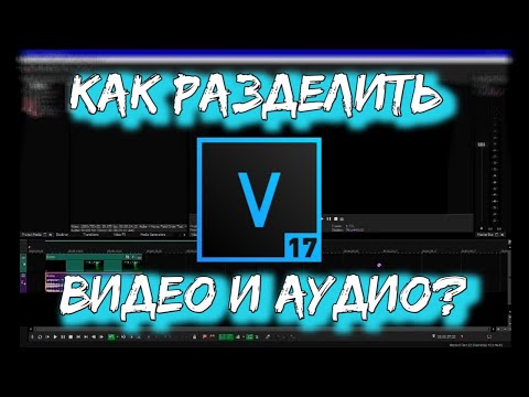 Как разделить аудио и видео дорожку?Sony vegas 17/16/15/14/13