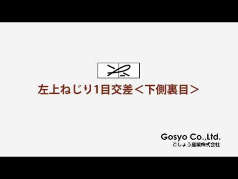 左上ねじり１目交差＜下側裏目＞