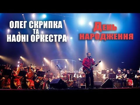 Олег Скрипка та НАОНI — День народження [Live]