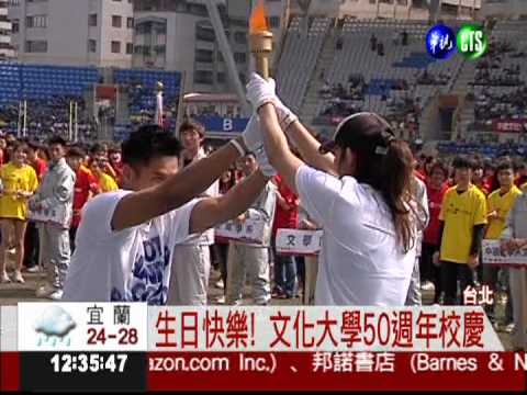 文化大學50年校慶 傑出校友返校