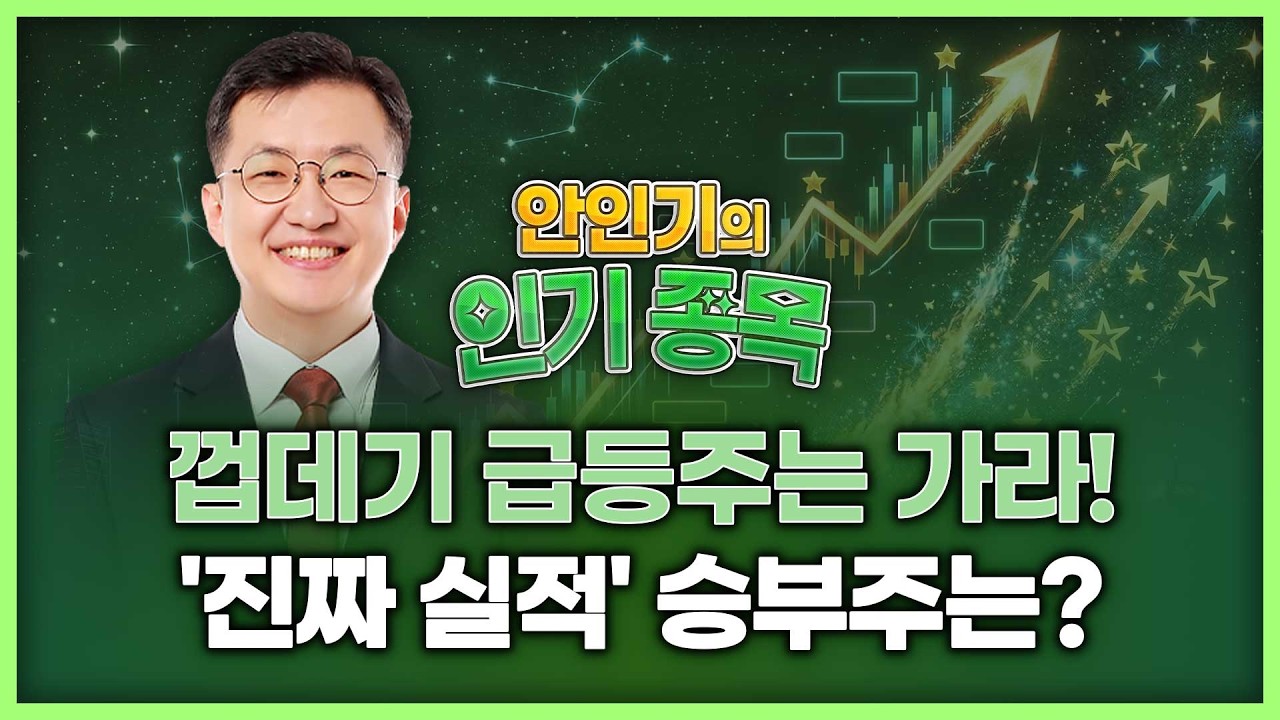 껍데기 급등주는 가라! '진짜 실적'으로 승부하는 인기종목은? | 안인기의 인기 종목 260522