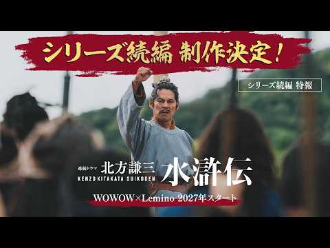 北方謙三 水滸伝 シリーズ続編（仮題） Video1