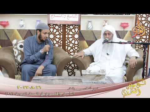  الناسخ والمنسوخ في السنة ( 97 ) ” نسخ التعذيب بالنار ”  تاريخ 21 8 2022 