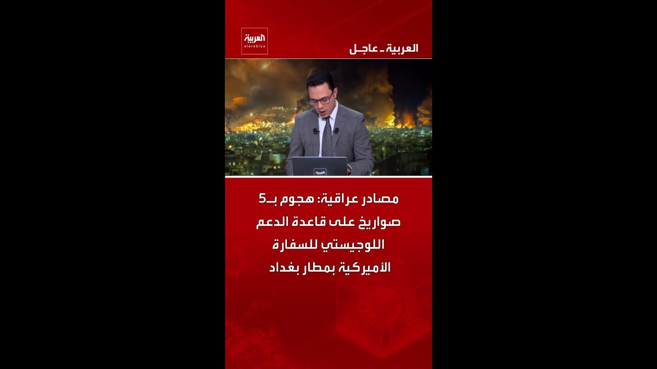 فيديو | مصادر عراقية: هجوم بـ5 صواريخ على قاعدة الدعم اللوجيستي للسفارة الأميركية بمطار بغداد