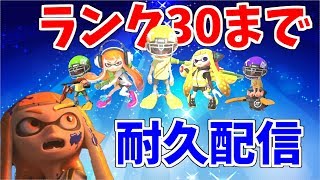 （18:00まで）ランク３０になるまで終われない！？耐久配信　（スプラ2）