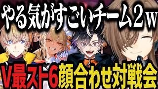 【V最スト6】最速顔合わせ配信で対戦会ｗｗｗ【叶/風楽奏斗/神成きゅぴ/鬼ヶ谷テン/にじさんじ/ぶいすぽ/ネオポルテ/切り抜き】