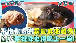 霸氣老闆加湯八百次 沒寒流也爆滿只為一碗麻油雞 電影售票口藏驚喜! 古早味燜鴨燜煮四小時精華 高雄也有產菱角 「黑蝙蝠」發財車 懷舊街景 │白心儀主持│【台灣亮起來完整版】20251130│三立新聞台