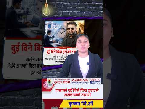 हप्ताको दुई दिने बिदा हटाउने सरकारको तयारी ।