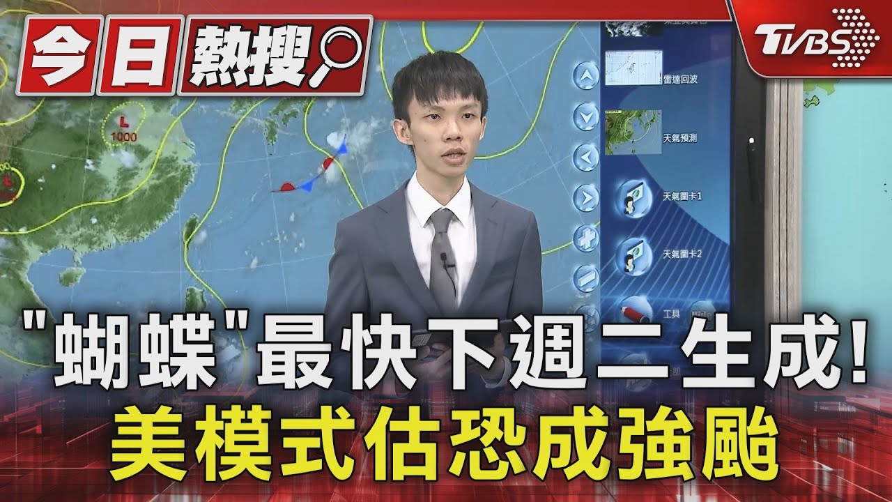 「蝴蝶」最快下週二生成! 美模式估恐成強颱