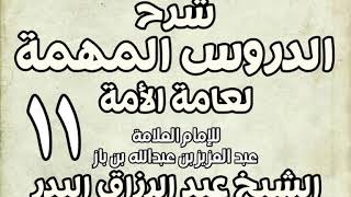 صورة 11 - شرح الدروس المهمة لعامة الأمة الشيخ عبد الرزاق بن البدر