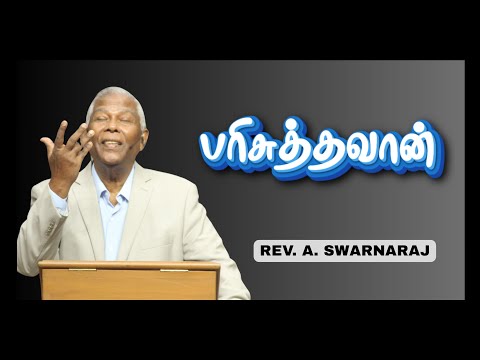 பரிசுத்தவான் | Rev. A. Swarnaraj