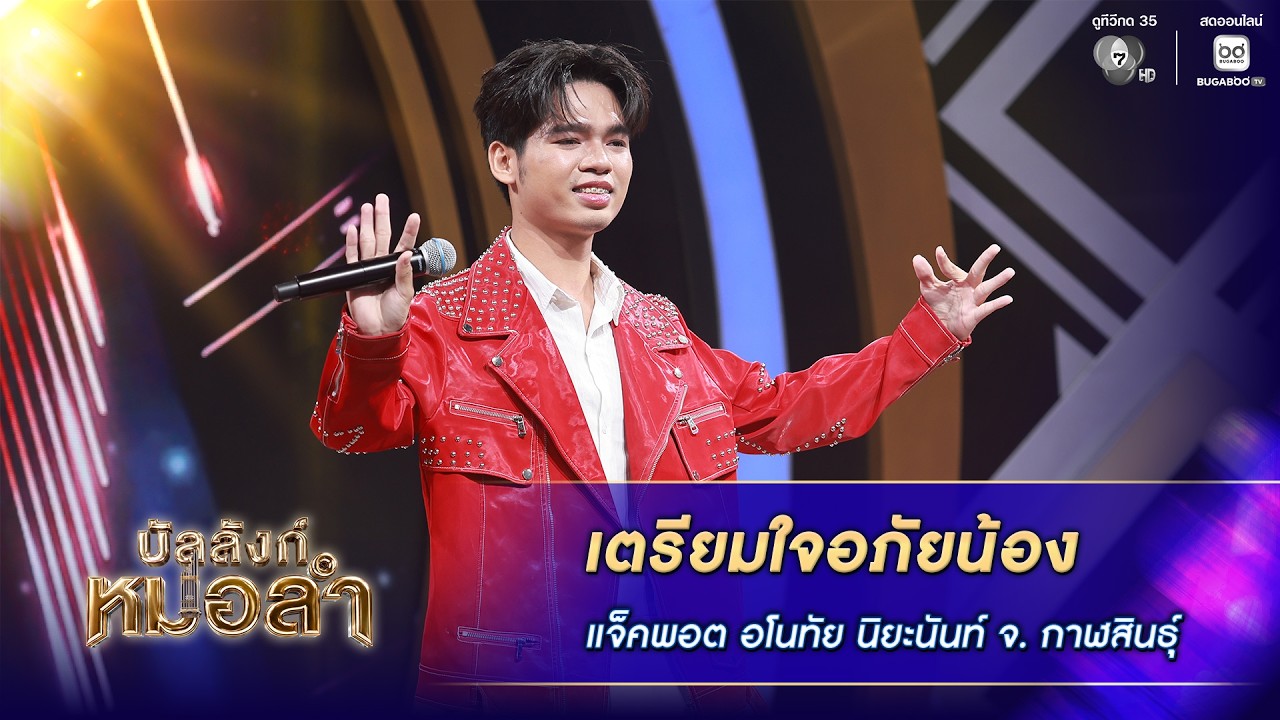 เตรียมใจอภัยน้อง - แจ็คพอต อโนทัย นิยะนันท์ จ.กาฬสิ?