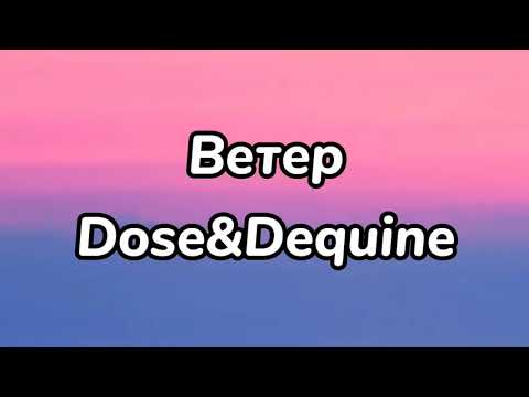Dose, Dequine - Ветер текст-караоке песня. Вечерний Ургант
