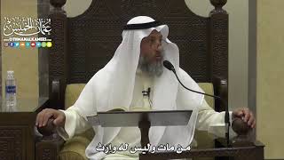 1818 - من مات وليس له وارث - عثمان الخميس