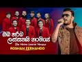Oba Harima Lassanai Nangiye ඔබ හරිම ලස්සනයි නංගියේ Flashback D