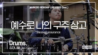 마커스워십 - 예수로 나의 구주 삼고 (Drums / 김다니엘 연주) Blessed assurance