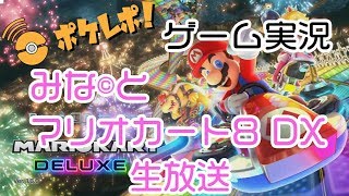 【マリオカート8DX】200CCをゴールド☆3にしたい！！【ポケレポ！の実況】