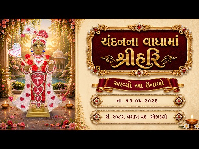 હરિકૃષ્ણ મહારાજ | ચંદનવાઘામાં શ્રીહરિ | આવ્યો આ ઉનાળો...