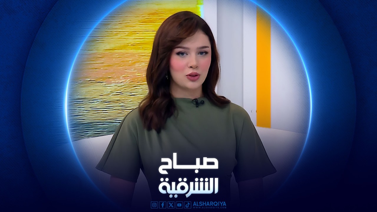 فيديو | صباح الشرقية | 20 -03-2026