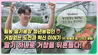 이름부터 '될농'?! 거창 딸기농장 이윤성 청년농부, 그의 남다른 딸기 철학과 성공 비결은? ㅣ 농브스농담 15화