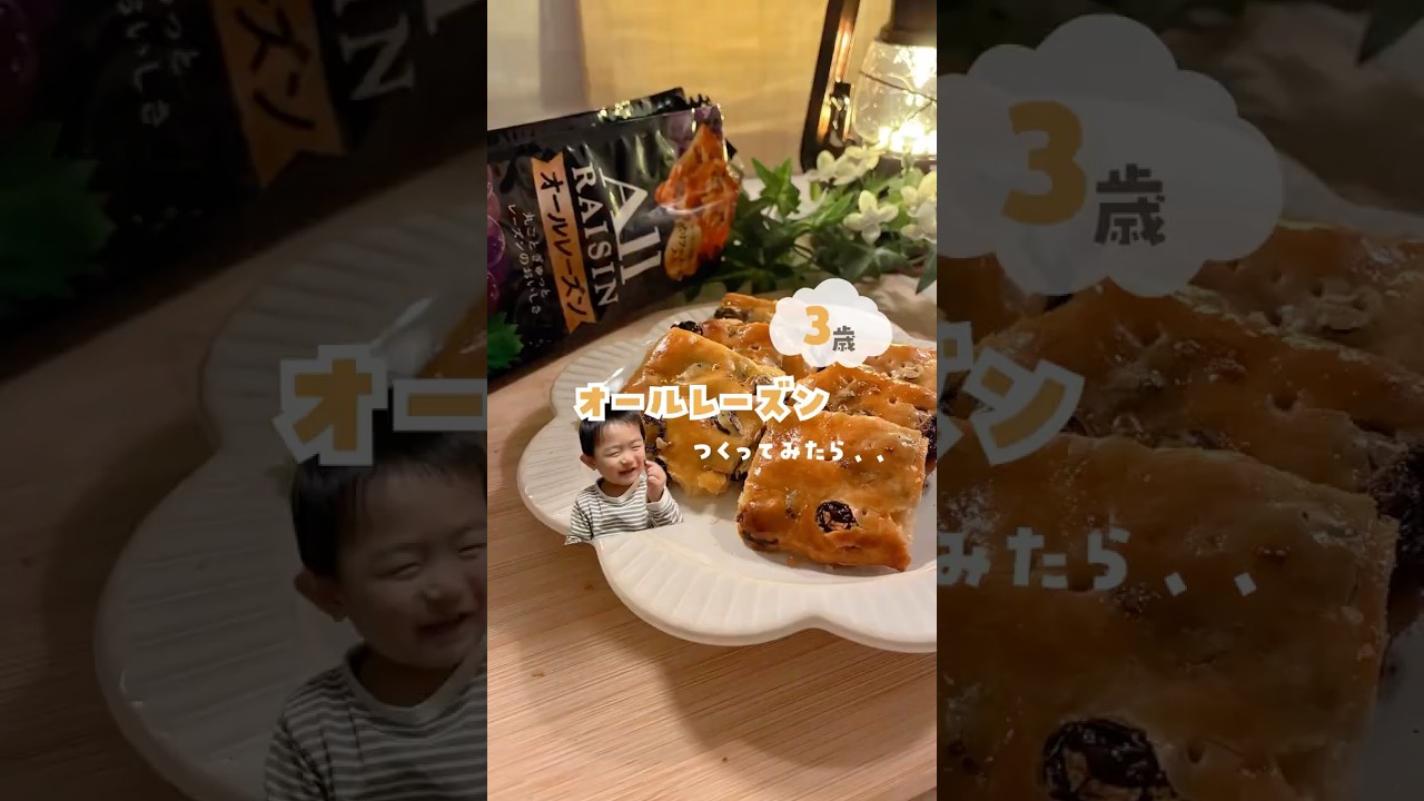 息子にオールレーズン作ってみたら、、 #ワーママ