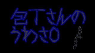 包丁さんのうわさ　実況動画　＃１１