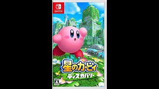 星のカービィディスカバリーをや、る