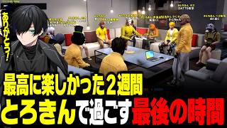 【#SURGETown】個性豊かなメンバーが集まった最高のギャング「とろーるきんぐだむ」で過ごした最後の時間【かすみ/とろきん/切り抜き】