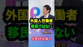 移民ではない！国民をごまかす自民党！ #外国人労働者  #移民問題  #移民政策  #自民党