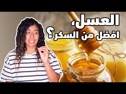 , title : 'العسل | فرق العسل عن السكر | العسل للدايت ومقاومة الانسولين'