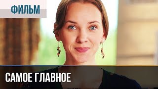 Смотреть онлайн Фильм «Самое главное», 2015 год