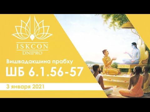 Вишвадакшина прабху - Шримад Бхагаватам 6.1.56-57. Днепр 03.01.2021