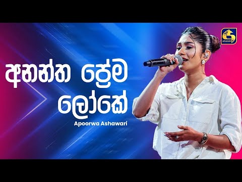 Anantha Prema Loke (අනන්ත ප්‍රේම ලෝකේ) -  Apoorwa Ashawari | Ahankara Nagare | EBC Music