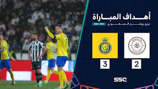 أهداف مباراة الشباب 2 - 3 النصر | ضمن الجولة 21 من دوري روشن السعودي موسم 2023 - 2024