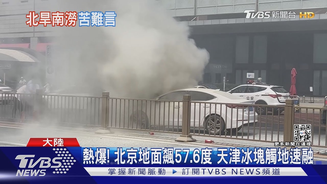 熱爆了！TVBS直擊北京地面飆57.6度　汽車起火