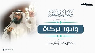 خطبة الجمعة | وآتوا الزكاة image