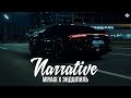 Miyagi x Эндшпиль - Narrative (Rakheemow Remix 2024)