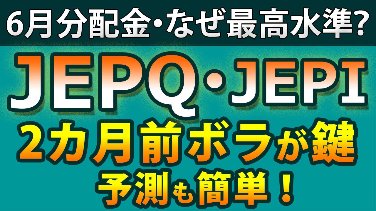 JEPQ・JEPIの6月分配金はボラ高騰で大幅増！　次回7月分配金予想は必見。日次カバコIQQQは変動あり。Tracers日経高配当50は5回連続100円、1489より利回り優位。新興国高配当F登場