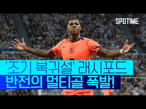 래시포드가 부활했다! 환상적인 멀티골로 원맨쇼