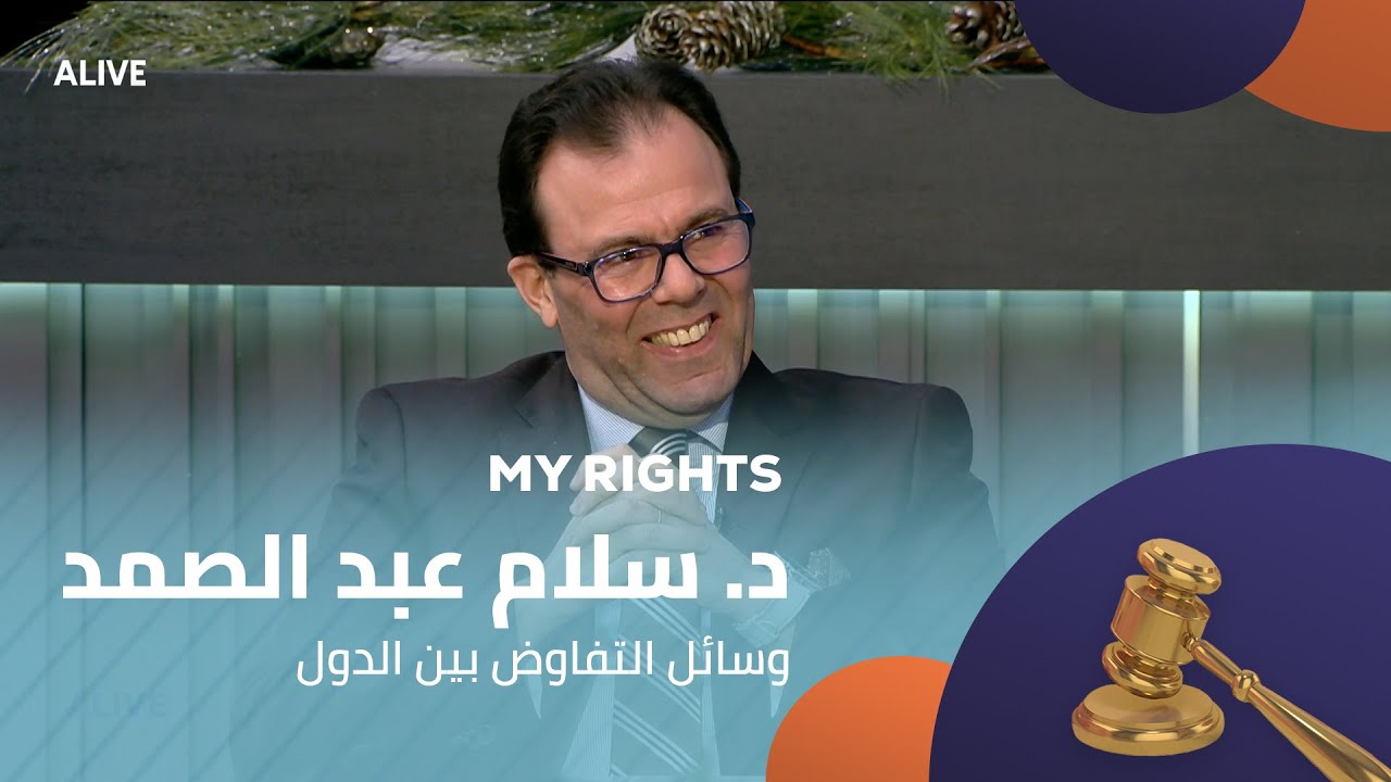 My Rights - 11/12/2025 - د. سلام عبد الصمد - وسائل التفاوض بين الدول