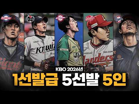 각 팀을 먹여살리는 미친 퍼포먼스의 5선발 5인