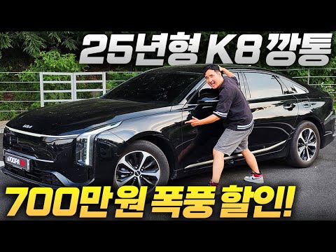 쏘나타 가격에 K8 가능 역대급 700만원 폭풍할인!! 25년형 지금입니다