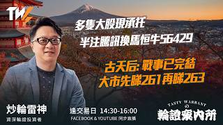 多隻大股現承托 半注騰訊(700)換馬恒牛 56429 古天后: 戰事已完結 大市先睇261再睇263｜雷神 Vivian｜Tasty Warrants 2026-04-14