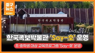 한국족보박물관, 초·중학생 대상 교육프로그램 ‘Say~호’ 운영 이미지