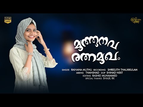 മുത്തുനവ രത്നമുഖം | Raihana Muthu | mappila Cover song |2023