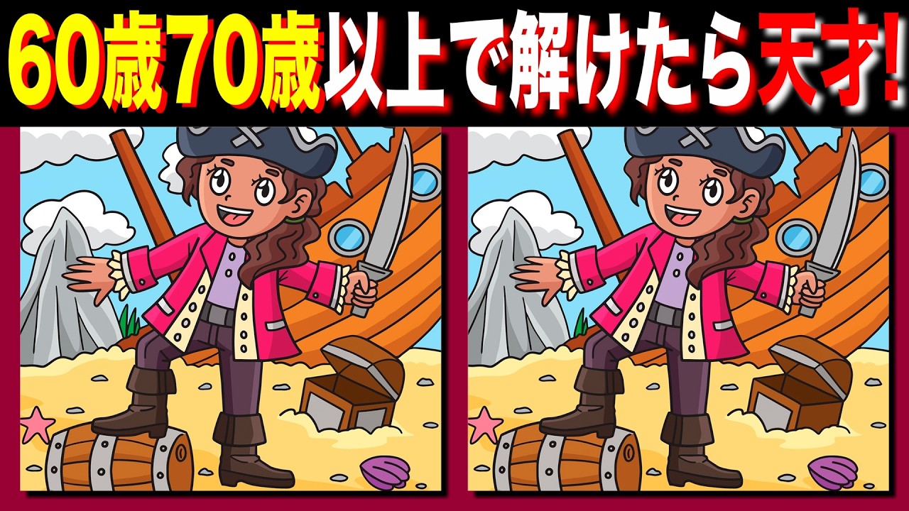 【脳トレ間違い探し】60歳70歳以上高齢者向けクイズの動画で頭の体操 | 海賊のイラストが含まれています【脳トレ】