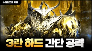 카제로스 레이드 3막 하드(모르둠) 3관 간단 공략&팁