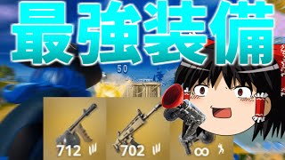 【ゆっくり実況】これが三種の神器！！最強装備でれいむ発狂【強くなりたいフォートナイト#56】