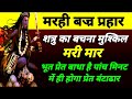 Marhi Bajra Mantra मरही बज्र प्रहार मंत्र शत्रु क�