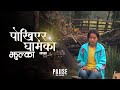 Pokhiyera Gham Ko Jhulka - Sanjina Rai | Lyrical Video